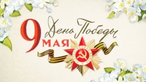 К празднику Великой Победы: «ПОБЕДНЫЙ   МАЙ»: музыкально-поэтическая программа  