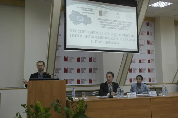 «Публичные центры правовой информации в библиотеках НСО: перспективы развития».
