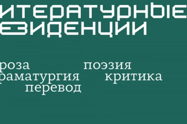 Литературные резиденции