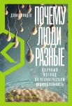 Линден Д., Почему люди разные. Научный взгляд на человеческую индивидуальность