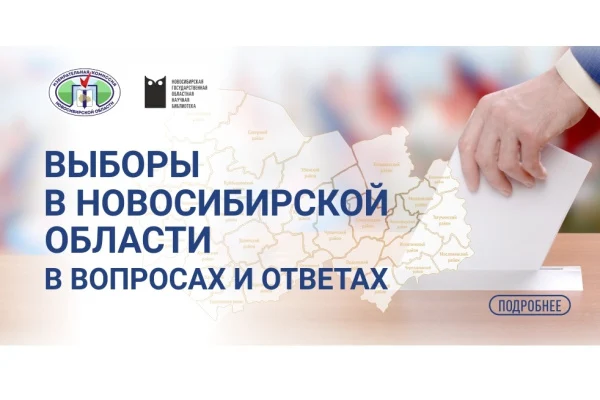 Выборы в Новосибирской области в вопросах и ответах