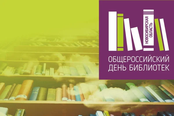 Новосибирская область готовится праздновать общероссийский День библиотек