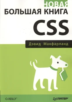 Макфарланд Д. С., Новая большая книга CSS