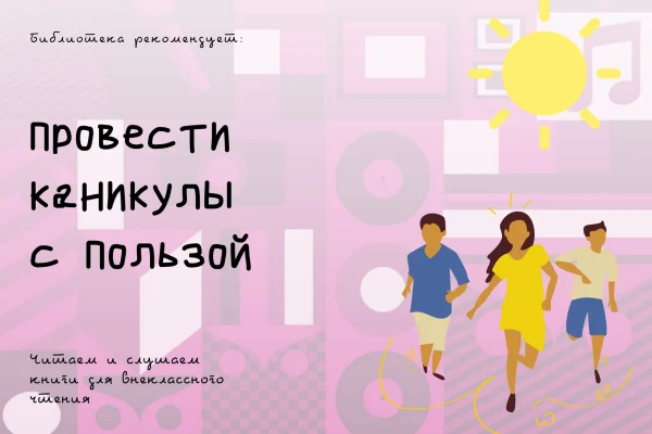 Каникулы с пользой: электронные библиотеки для детского чтения