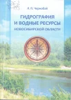 Чернобай, Л. П. Гидрография и водные ресурсы Новосибирской области 