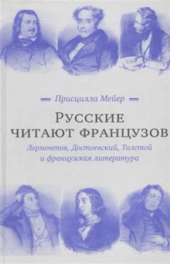 Мейер П., Русские читают французов. Лермонтов, Достоевский, Толстой и фр. лит.