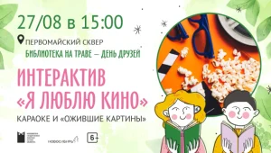 Интерактив "Я люблю кино"
