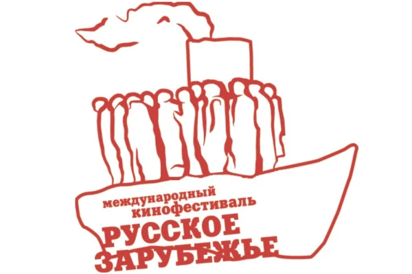 Международный кинофестиваль «Русское зарубежье. Встречи в Новосибирске» 24 -27 мая 2016 года