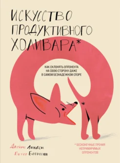 Линдси Д., Искусство продуктивного холивара. Как склонять оппонента на свою сторону даже в самом безнадежном споре