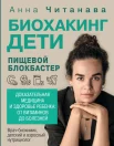 Читанава А., Биохакинг. Дети. Пищевой блокбастер. Доказательная медицина и здоровье ребенка: от витаминов до болезней