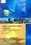 Маслянинский район Новосибирской области : 90 лет. 1924-2014 