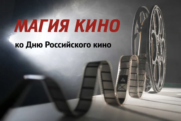 27 августа Россия отметит День российского кино