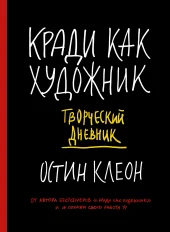 Остин Клеон «Кради как художник» 