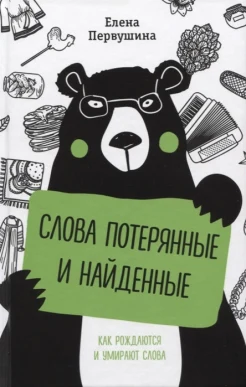 Первушина Е. В., Слова потерянные и найденные: как рождаются и умирают слова