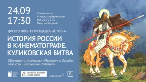 «История России в кинематографе. Куликовская битва»: дискуссионная площадка «Встреча»