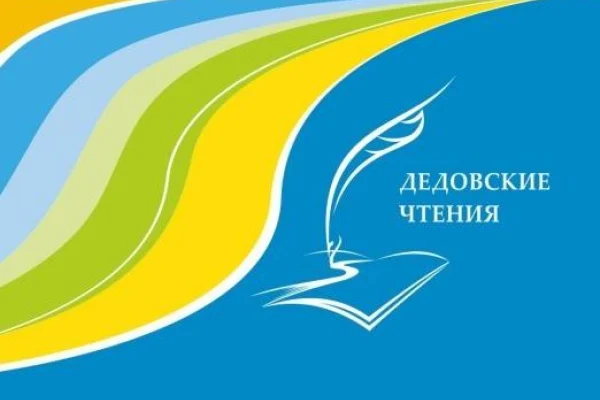 V Дедовские чтения 