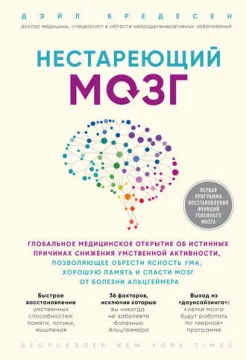 Бредесен Д., Нестареющий мозг