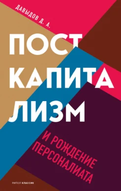 Давыдов Д. А., Посткапитализм и рождение персоналиата