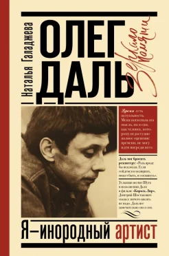 Галаджева Н. П., Олег Даль. Я - инородный артист