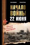 Драбкин А. В., Начало войны. 22 июня. Хроника величайшей катастрофы