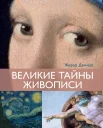 Денизо Ж., Великие тайны живописи