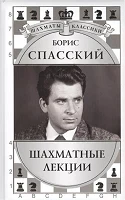 Калиниченко, Н. М. Борис Спасский. Шахматные лекции 