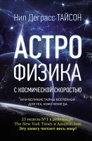 Тайсон, Нил Деграсс.  Астрофизика с космической скоростью, или Великие тайны Вселенной  для тех, кому некогда 