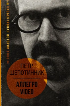  Шепотинник П. Г., Аллегро video. Субъективная история кино