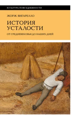 Вигарелло Ж., История усталости. От средневековья до наших дней