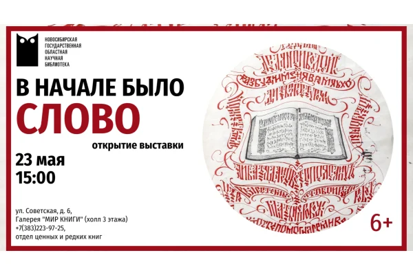 «В начале было Слово…»