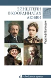Баландин Р. К., Эйнштейн в координатах любви