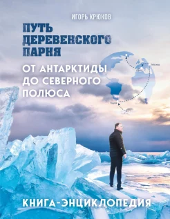  Крюков И. В., Путь деревенского парня. От Антарктиды до Северного полюса