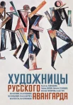 Лаврентьев А. Н., Художницы русского авангарда