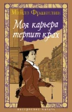 Франклин М., Моя карьера терпит крах.