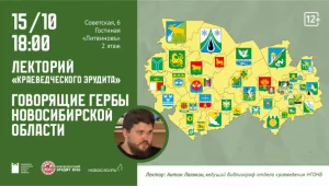 Говорящие гербы Новосибирской области