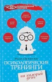 М. Бубличенко. Психологические тренинги на каждый день