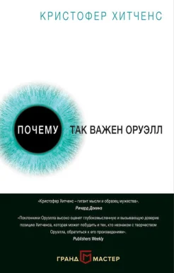 Хитченс, К. Почему так важен Оруэлл : [пер. с англ.] 