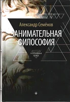 Семенов А. Н., Занимательная философия