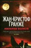 Гранже Ж.-К., "Империя волков."
