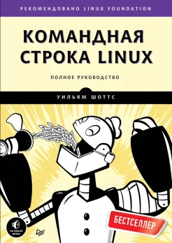  Шоттс У., Командная строка Linux. Полное руководство