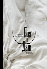 Доминик де Гаске. Гала и Дали. Зазеркалье. В Кадакес, по следам мифической пары 