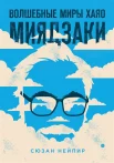 Нейпир, С., Волшебные миры Хаяо Миядзаки