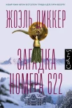 Диккер Ж., Загадка номера 622.