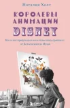 Холт Н., Королевы анимации. Кто и как придумывал всем известных принцесс: от Белоснежки до Мулан