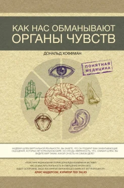  Хофман Д. Д., Как нас обманывают органы чувств