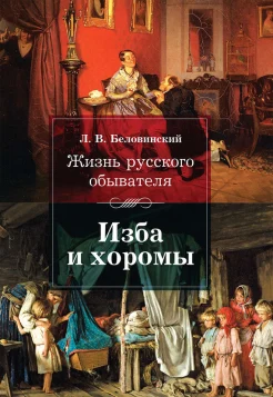 Беловинский Л. В., Изба и хоромы. Жизнь русского обывателя