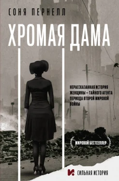 Пернелл С., Хромая дама. Нерассказанная история женщины - тайного агента периода Второй мировой войны