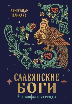 Иликаев А. С., Славянские боги. все мифы и легенды