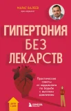 Валеев М. Х., Гипертония без лекарств. Практические советы от кардиолога по борьбе с высоким давлением
