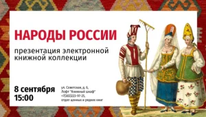 Презентация книжной коллекции «Народы России»